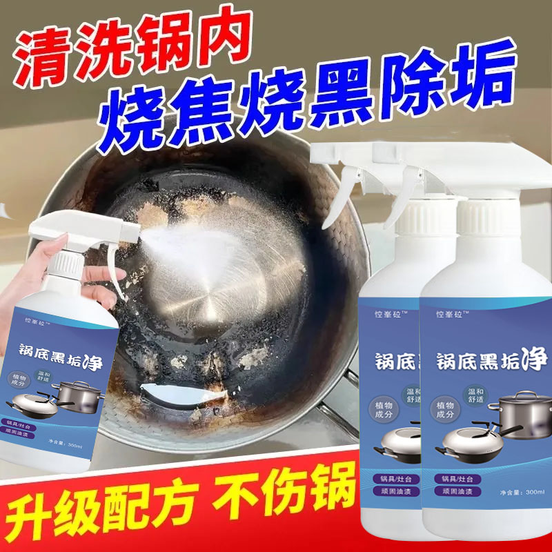 高效清洁家用神器锅底黑垢清洗剂去除锈铁锅具焦黑垢强力去污神器