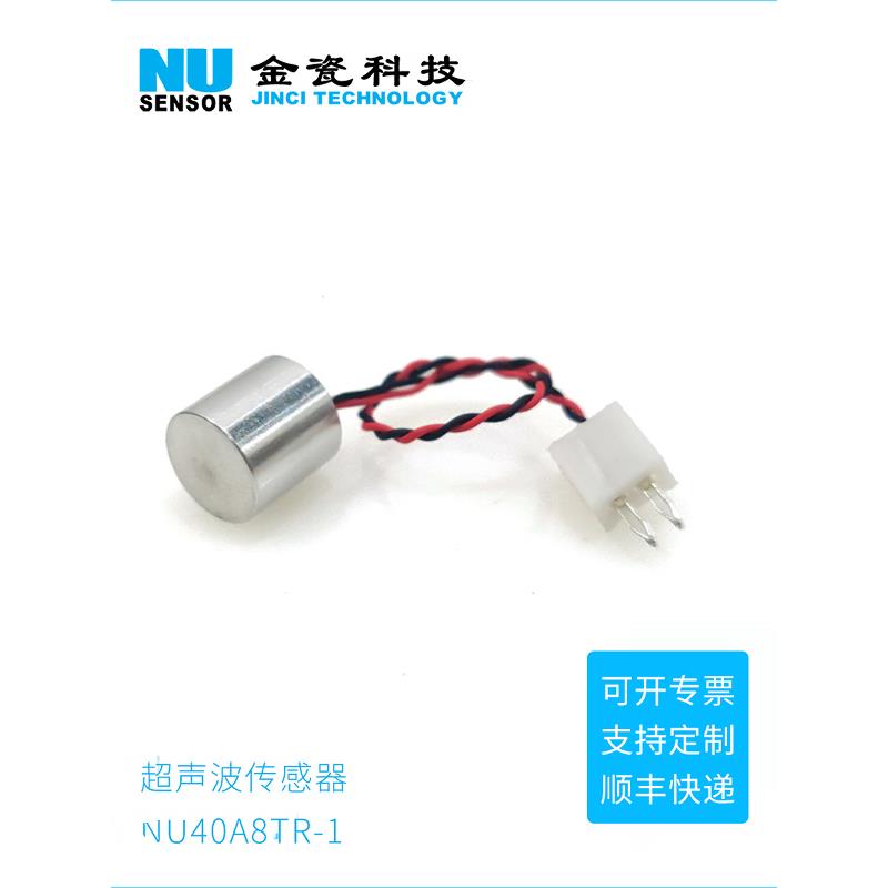 金瓷科技 8mm防水超声波传感器NU40A8TR-1 收发一体40KHz换能器