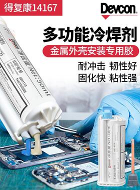 得覆康14167NC手机笔记本平板电脑屏幕支架粘贴返修专用AB结构胶