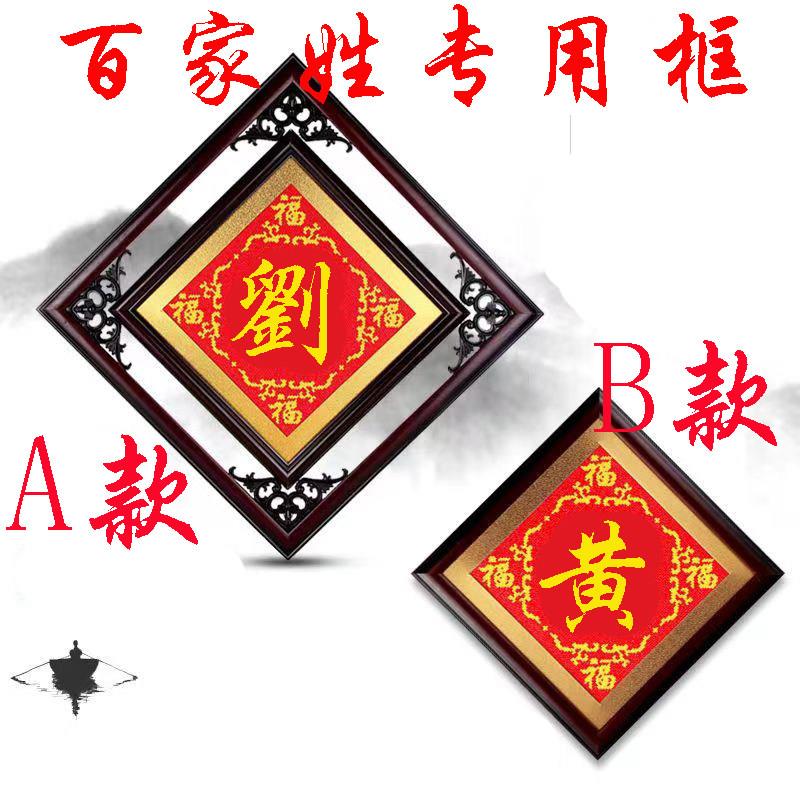 定制百家姓十字绣香火钻石画客厅字画相框梅兰竹菊复古镂空花边框