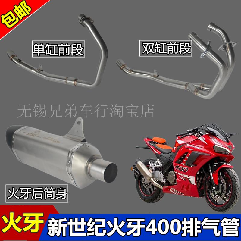 新世纪火牙400机车消音器蛟龙改装排气管XSJ400-A跑车配件