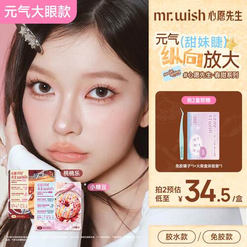 Mr.wish心愿先生春甜系列免胶假睫毛女懒人新手自然仿真嫁接睫毛