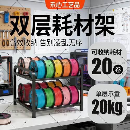 3D打印耗材收纳层架桌面双层耗材架可储存20卷置物架金属耗材料盘