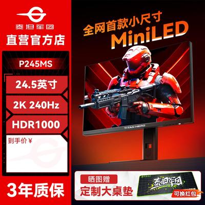 泰坦军团MiniLED显示器2K电竞25英寸240Hz高刷P245MS+电脑屏320hz