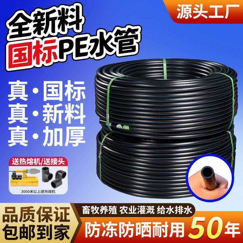 国标pe水管全新料饮用自来水水管防冻硬管家用加厚热熔塑料给水管