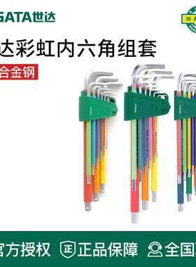 世达工具彩虹内六角扳手六角加长球头09103CH 09101CH 09702CH