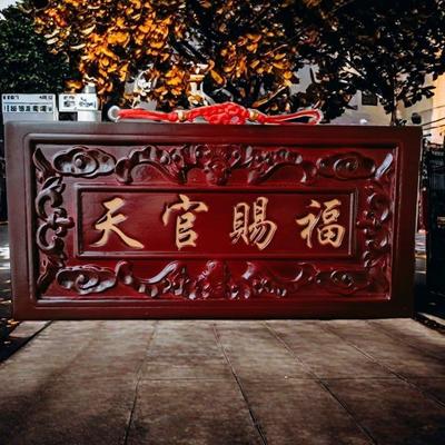 桃木天冠祝福牌匾上门木雕门挂件吉祥如意门牌号装饰工艺品摆件