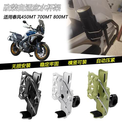 适用春风450MT 700MT 800MT-X改装车把水杯架护杠自适应水壶架