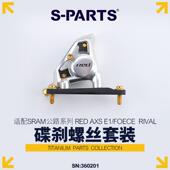 适配SRAM PARTS 钛合金 AXS RIVAL碟刹螺丝套装 RED FORCE