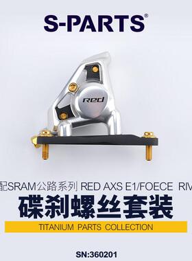 S-PARTS 钛合金 适配SRAM RED AXS E1/FORCE/RIVAL碟刹螺丝套装