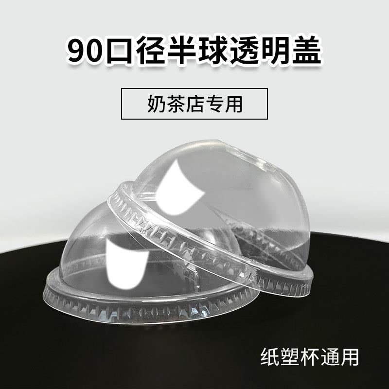 球形盖子圆形拱形盖90口径奶茶咖啡纸杯专用纸杯塑杯奶茶杯专用