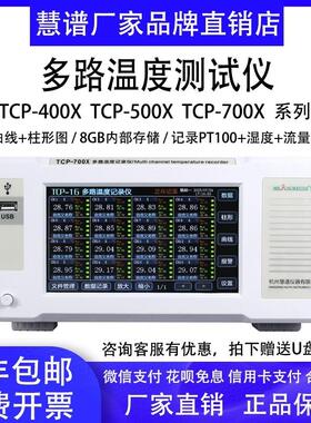 慧谱多路温度测试仪TCP-500X温度巡检仪曲线温升无纸记录仪TP100