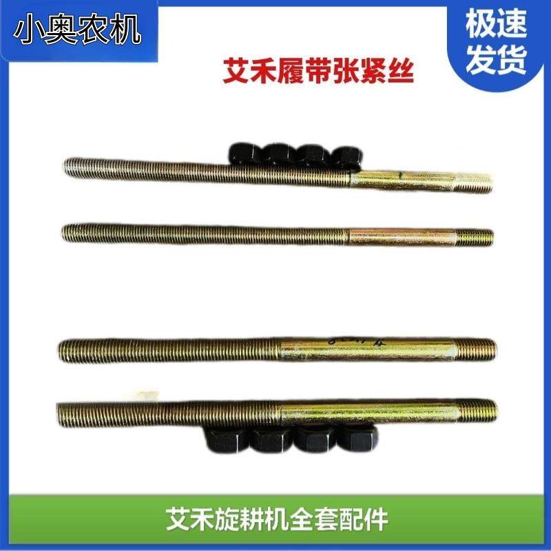艾禾旋耕机X2X3X5履带张紧丝配件老式螺帽加长通用型M16M20螺杆