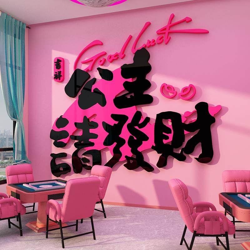 棋牌室装饰挂画麻将馆棋艺房氛围布置用品大全公主请发财墙面贴纸,家居饰品,软装墙贴,淘宝优惠券,粉丝福利购,淘宝优惠卷