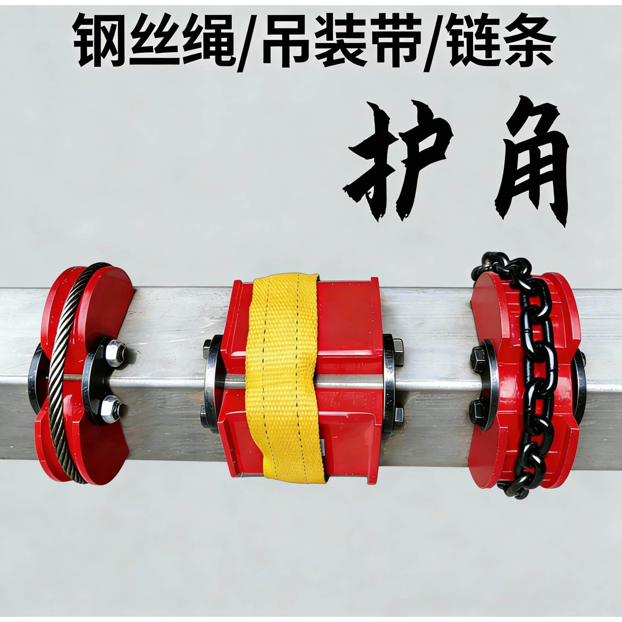 钢丝绳护角吊装带链条护角带磁吸防割防磕碰护角合金钢高强度耐磨