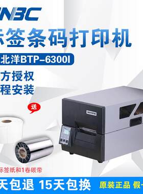 新北洋BTP-6300I标签工业条码列印机水洗唛 铜版纸 哑银PET 吊牌