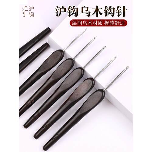 沪钩牌乌木钩针工具全套套装勾针毛线手工编织diy钩织专用初学者