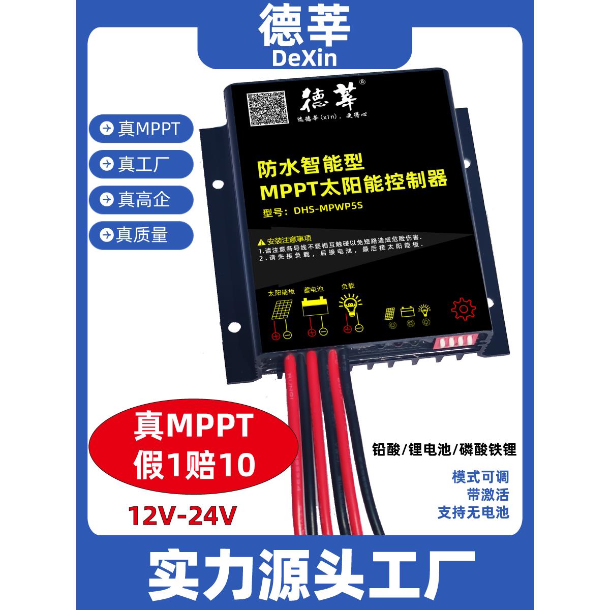 MPPT太阳能控制器12V24V10A20A30A防水自动通用锂电池智能控制器