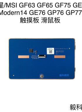 微星 GF63 GF65 GF75 GE66 Modern14 GE76 GP76 GP77 触摸板 滑鼠