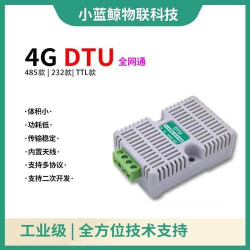 4G模块DTU无线通信物联网透传RS485/232通讯远程控制PLC/MODBUS