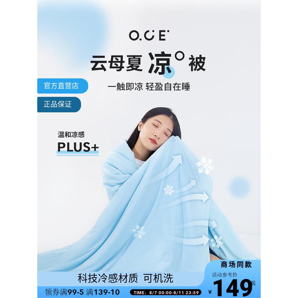 【商场同款】OCE云母夏凉感冷感被空调被夏季被套凉凉被学生宿舍