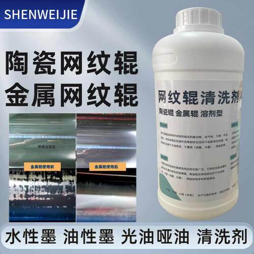 纸箱柔版无纺布热熔涂布复合胶陶瓷金属网纹辊水纹堵塞清洗版液剂