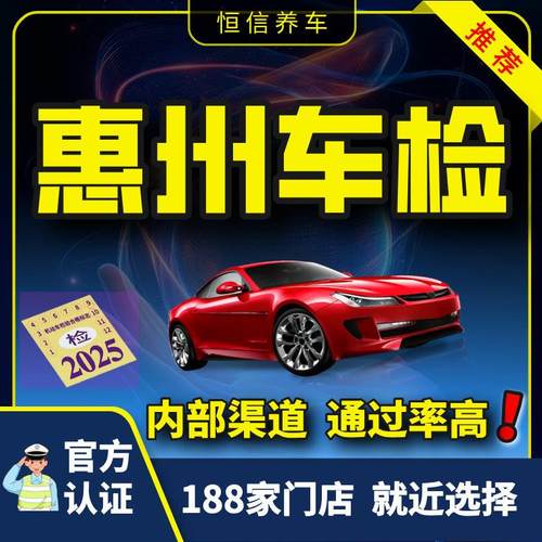 惠州汽车年检 内部渠道 通过率高 费用全包 团购优惠 私家小汽车
