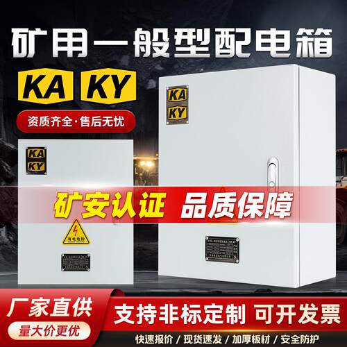 矿用配电箱带KA KY证书矿用一般型低压配电箱成套