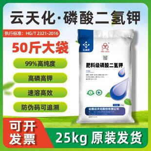 云天化磷酸二氢钾25kg大包装农用正品三环叶面肥农用水产通用肥料