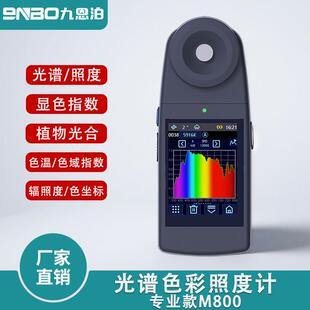 九恩泊彩色照度计可携式光谱色温色域指数LED灯辐射测量测光仪显