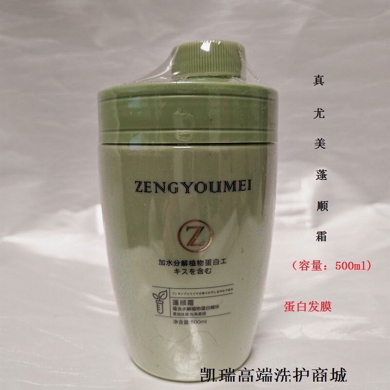 正品真尤美蓬顺霜蛋白发膜护发素