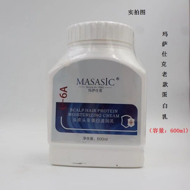 正品玛萨仕克头皮头发蛋白润发乳头发滋养霜营养护理老款白蛋白
