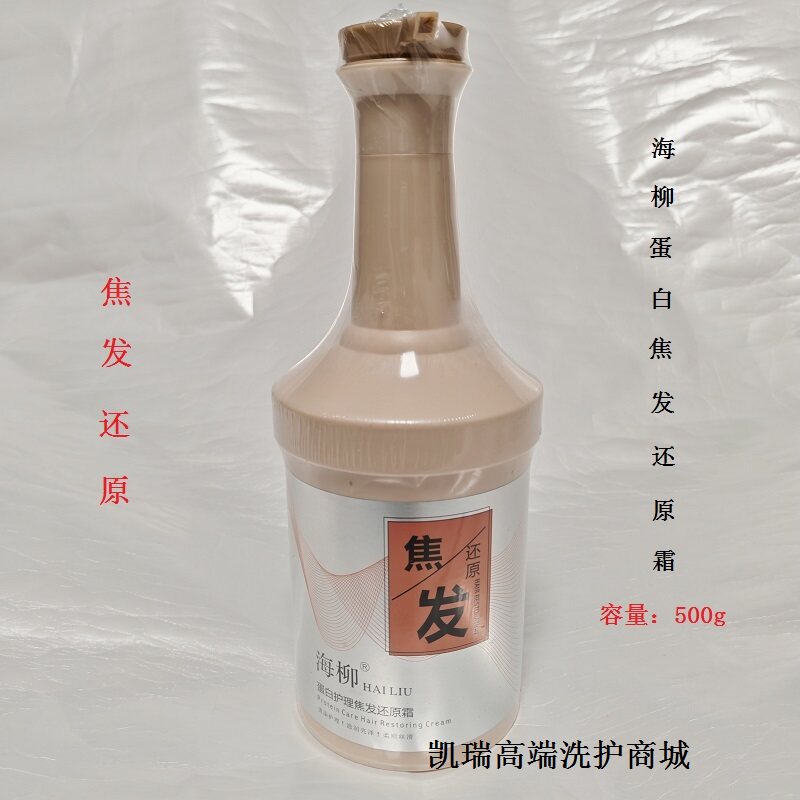 发膜海柳蛋白护理焦发还原霜