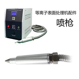 直喷式喷枪等离子表面处理机配件火焰喷嘴在线等离子智能作业