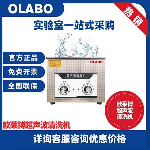 欧莱博OLABO桌面型超声波清洗机BK-180J机械控制超声波清洗机