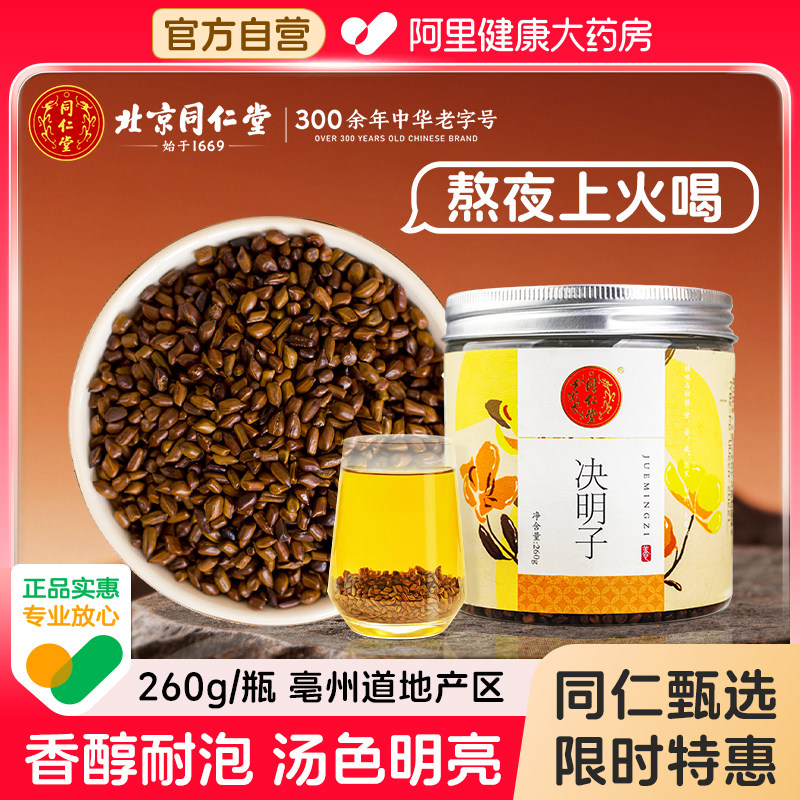 北京同仁堂决明子菊花茶草本植物泡水喝泡茶官方正品熬夜降火炒熟