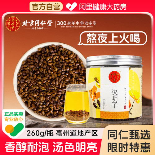 北京同仁堂决明子菊花茶中药材正品养肝茶护肝熬夜降火泡水喝泡茶