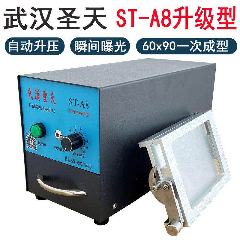 圣天ST-A8型智能光敏印章机,自动曝光印章机,档位调节刻章机包邮