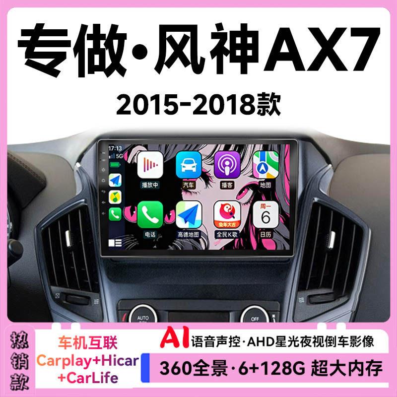 适用15 16 17 18东风风神AX7汽车中控显示大屏导航倒车影像一体机
