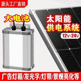太阳能供电系统12V充手机电池户外广告灯箱灯带12V24V光伏发电蓄