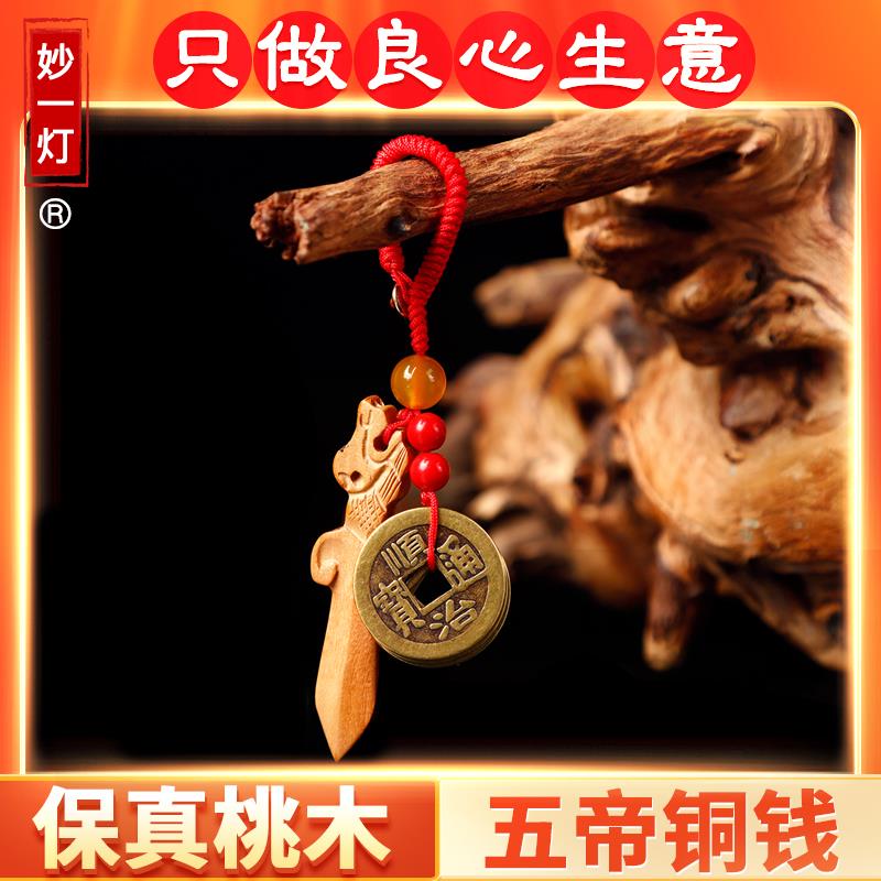 正宗桃木剑桃木挂件随身男女款钥匙扣小孩宝宝桃木五帝钱平安饰品