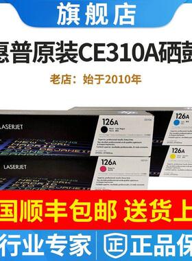 原装HP126惠普126A粉盒CE310A黑色CP1025NW M175nw M175AM275硒鼓