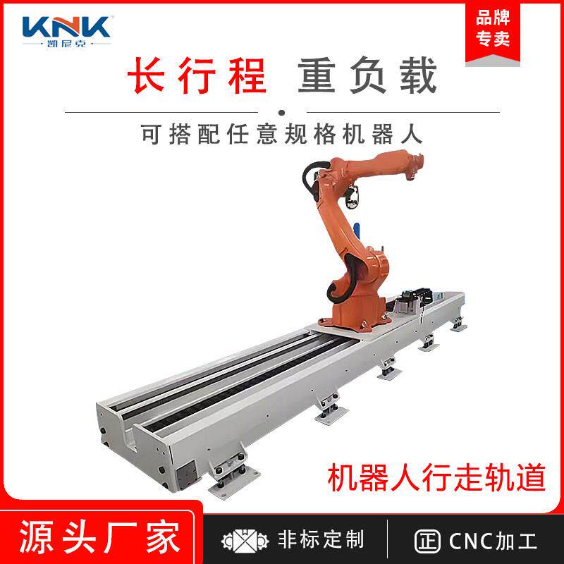 重负载焊接机器人地轨第七轴天轨齿轮齿条龙门桁架机械手行走轨道