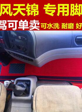 东风新天锦VR 160/天锦KR/180/185/220/240大货车驾驶室丝圈脚垫