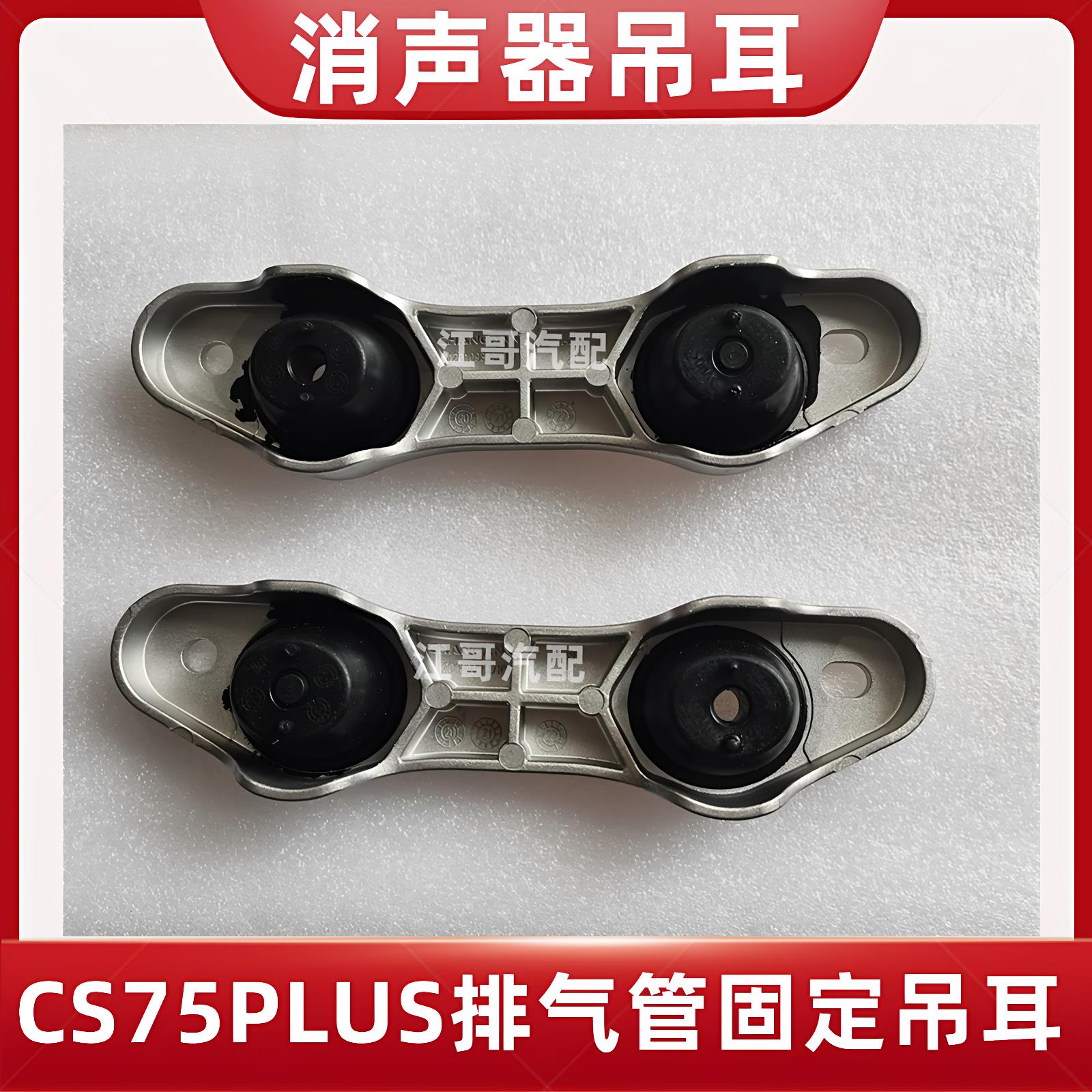 长安汽车CS75PLUS消音器吊耳排气管吊耳排气管铝合金支架正厂配