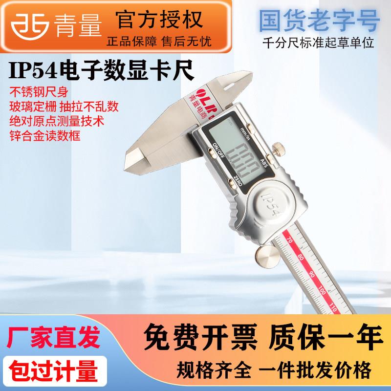青量电子数显游标卡尺0-150mm高精度工业级不锈钢卡尺数字显示