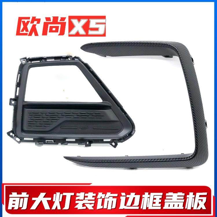 适配长安欧尚X5前保险杆装饰件前杠灯装饰框盖板碳纤维装饰件总成