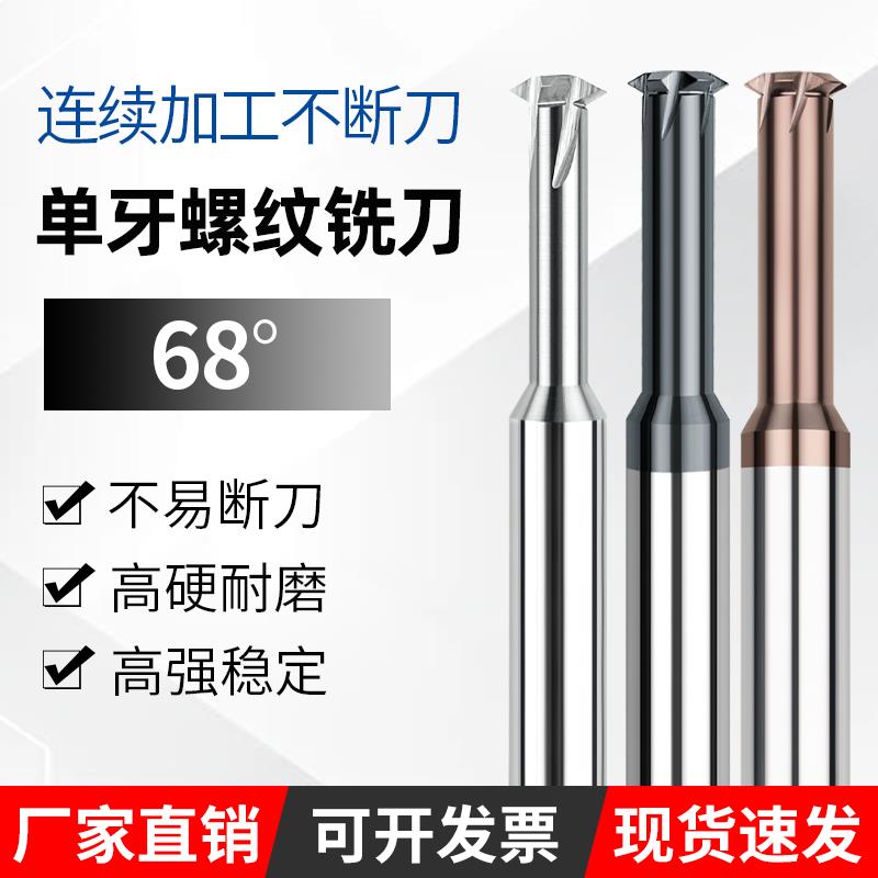 68度单牙钨钢螺纹铣刀进口高硬单齿合金铣牙刀淬火不锈钢单刃牙刀
