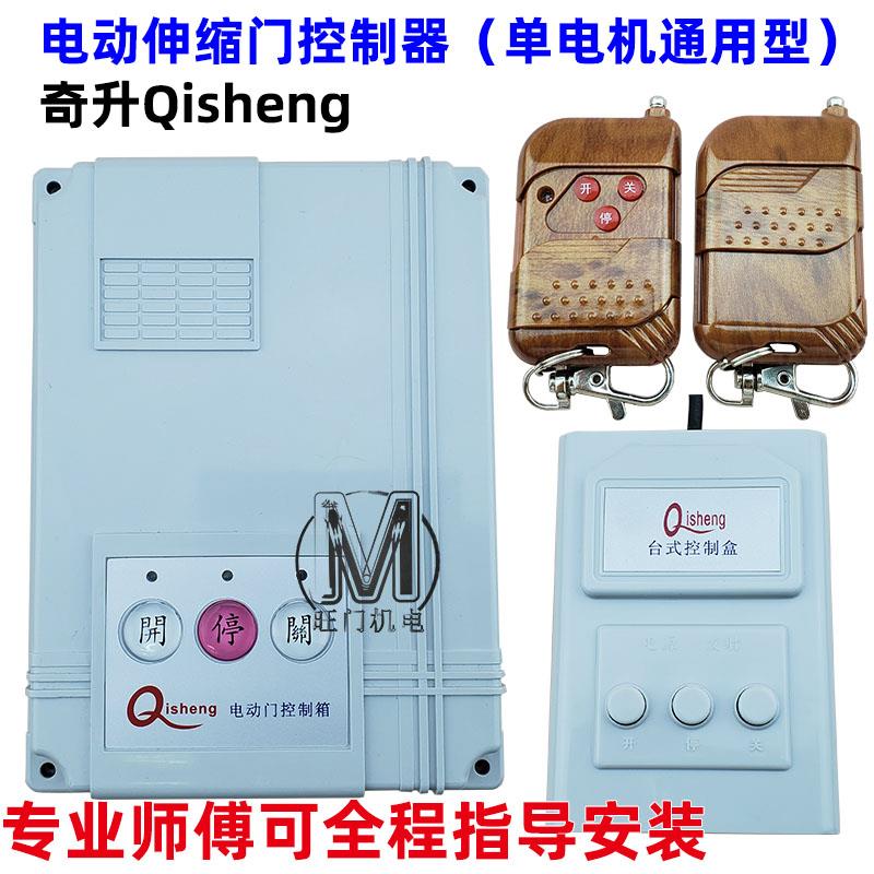 奇升Qisheng单轨有轨双轨电动伸缩门平移门控制器通用单电机主板