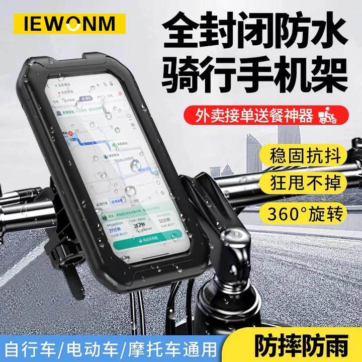 IEWONM欧尼密自行车防水手机支架电动车外卖骑手导航防摔防雨车载